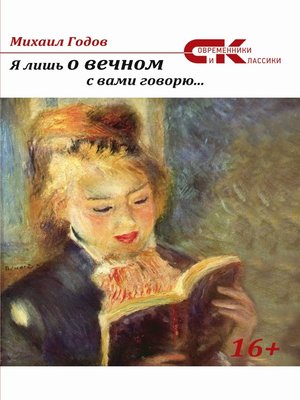 cover image of Я лишь о вечном с вами говорю